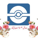 تبریک سال 1403